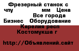 Фрезерный станок с чпу 2100x1530x280мм › Цена ­ 520 000 - Все города Бизнес » Оборудование   . Карелия респ.,Костомукша г.